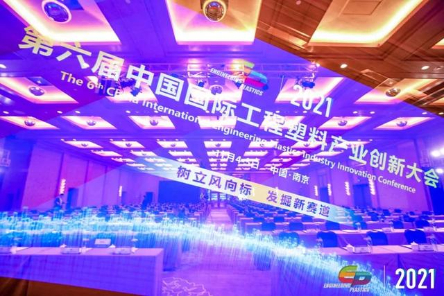 「“塑”风向标·智引未来」-【好博·体育-好博(中国)-站式服务官方网站软件】受邀参加2021第六届中国国际工程塑料产业创新大会