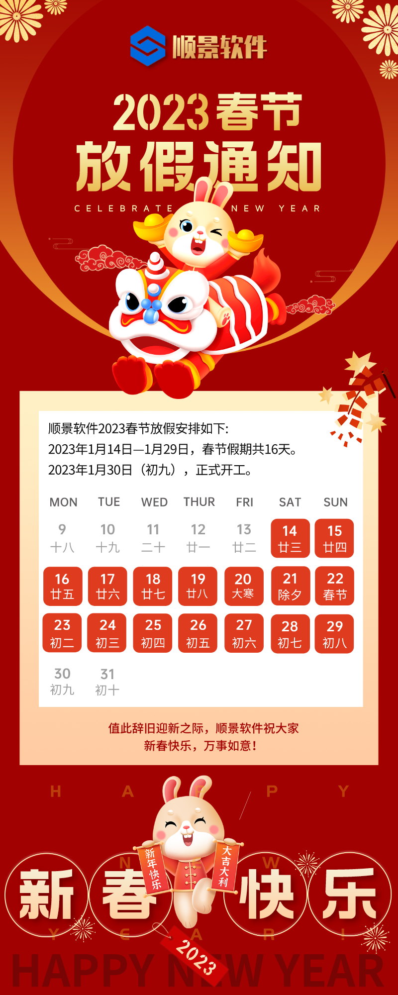 2023好博·体育-好博(中国)-站式服务官方网站软件春节放假通知